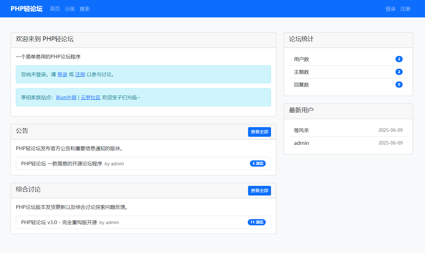 PHP轻论坛 v3.0 – 完全重构版开源-轩玮博客
