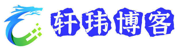 轩玮博客-- 提升技术能力的必备资源教程网