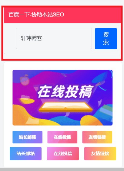 子比主题-侧边栏添加百度一下小工具-轩玮博客