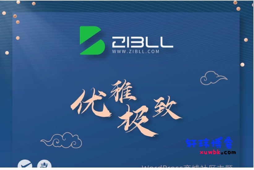 2025子比主题zibll-V8.1(含教程) | 子比主题8.1绕授权版本-轩玮博客