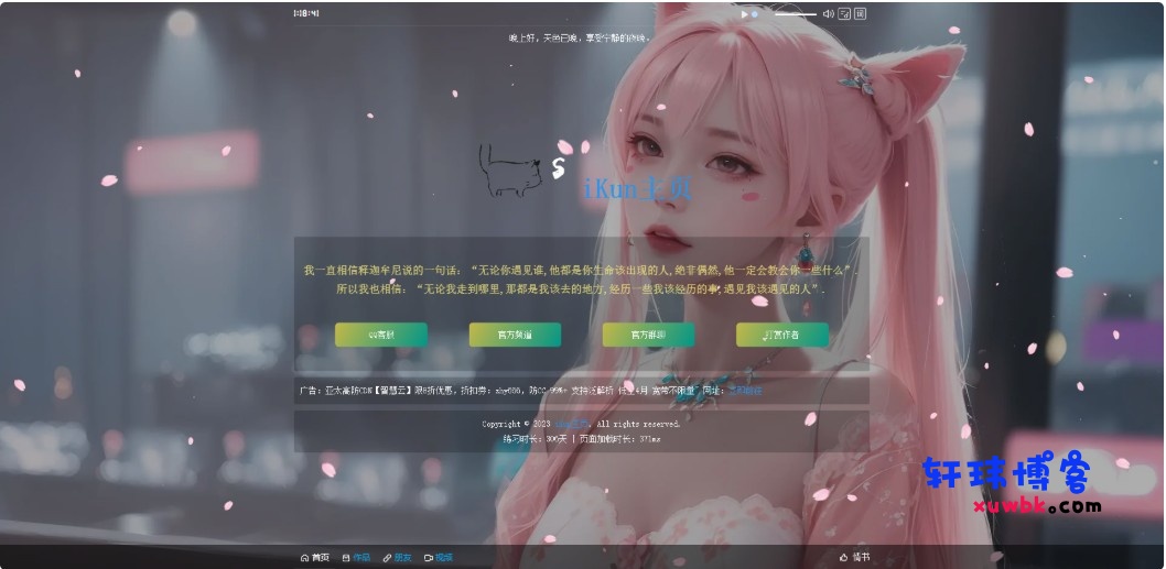 iKun主页 2.1修复版 无需数据库 带页面音乐版本-轩玮博客