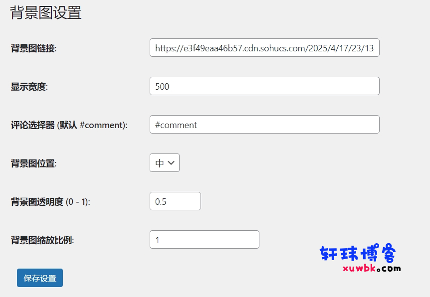 WordPress评论区背景图设置插件 “dsdiss-comments-bg”免费下载使用-轩玮博客