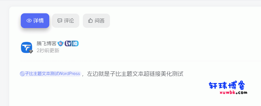 子比主题 – 文本超链接美化样式-轩玮博客