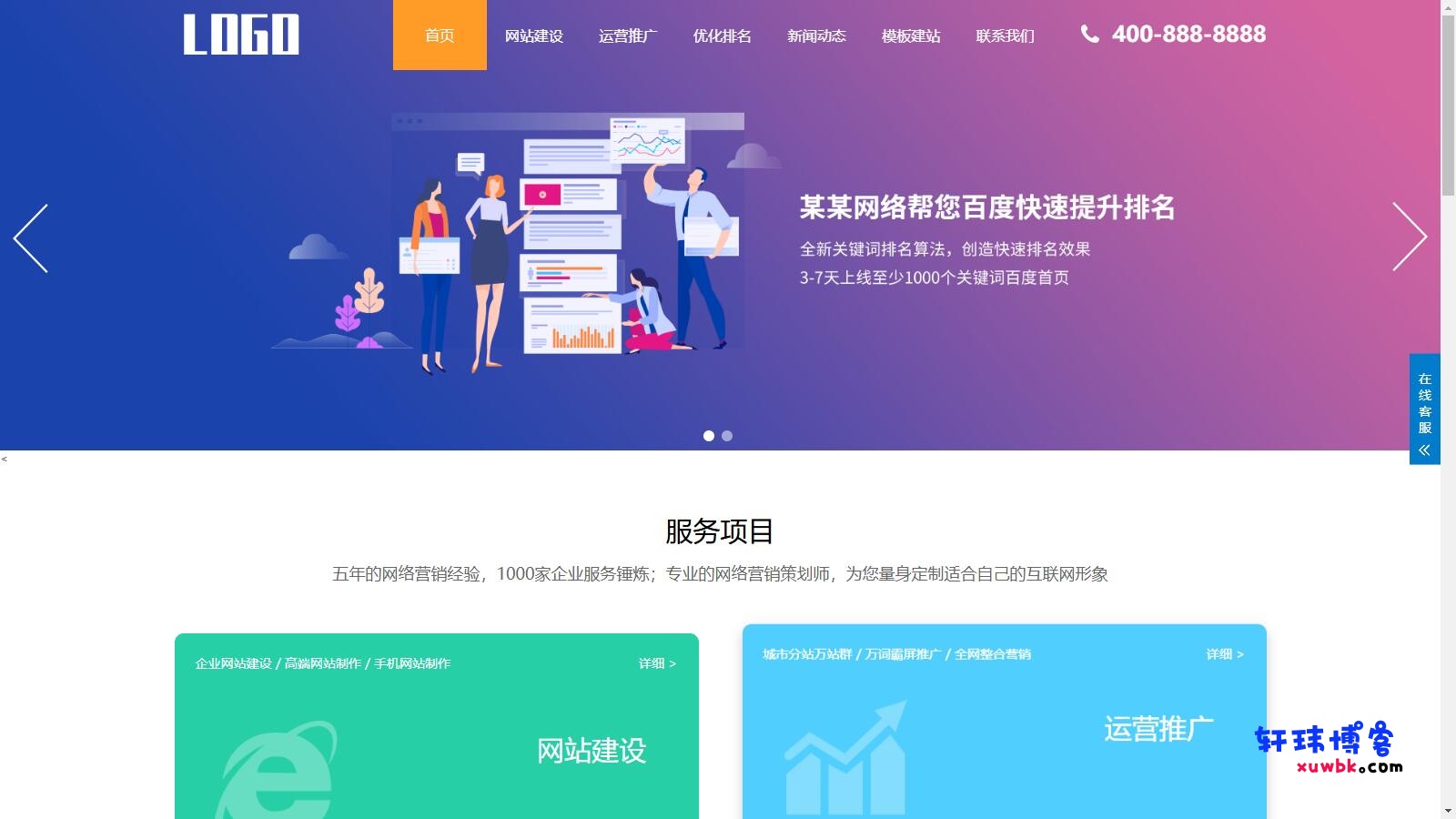 SEO优化网站服务官网模板，SEO优化排名官网源码-轩玮博客