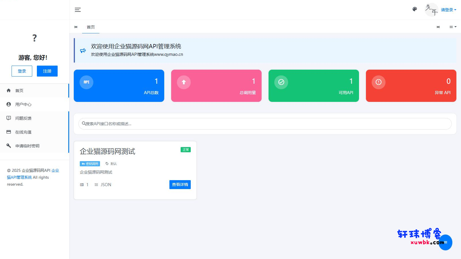 二开版API管理系统源码 API计费 全开源-基于建站技术与致力打造一个IT博客轩玮博客
