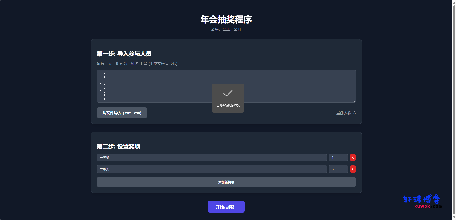 纯html做的年会抽奖网页-基于建站技术与致力打造一个IT博客轩玮博客