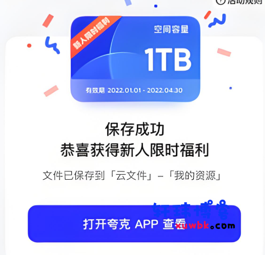 免费领取夸克网盘1TB空间，夸克每天领取容量教程-基于建站技术与致力打造一个IT博客轩玮博客