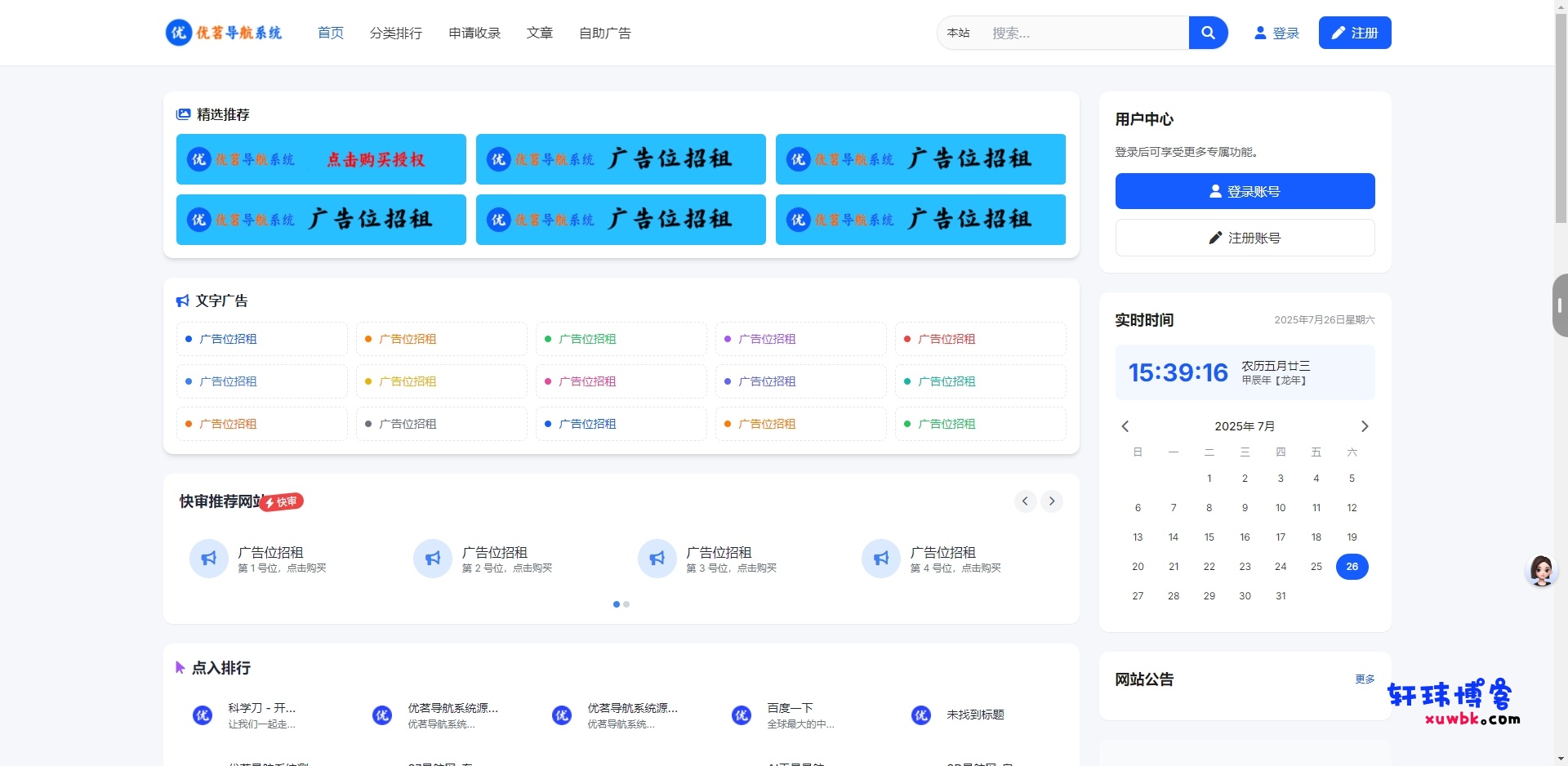 优茗导航系统源码（完全开源）无任何加密+自助广告-基于建站技术与致力打造一个IT博客轩玮博客