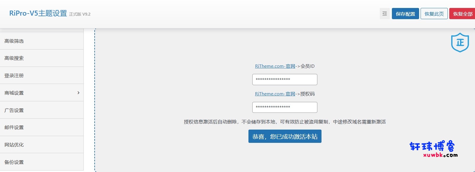 最新RiPro v5  9.2完美开心版-轩玮博客