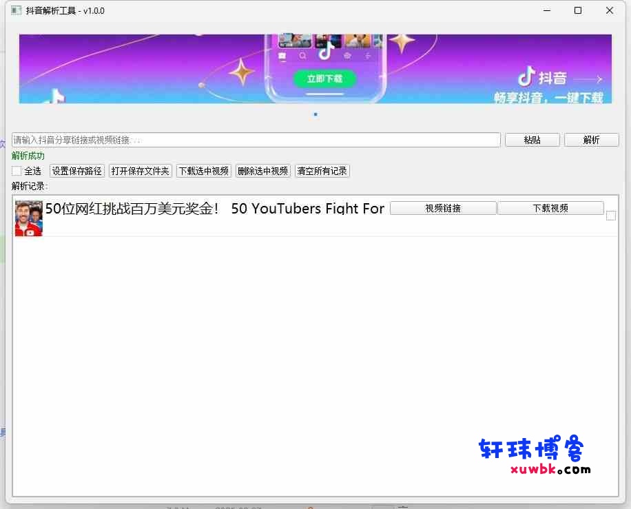 自用的抖音短视频无水印下载工具免费版-轩玮博客