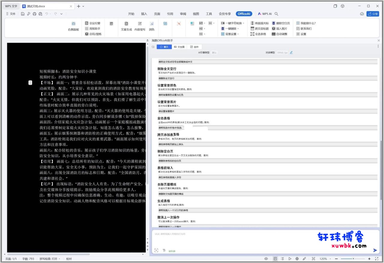 OfficeAI助手v0.5.0Microsoft Office/WPSAI插件-轩玮博客