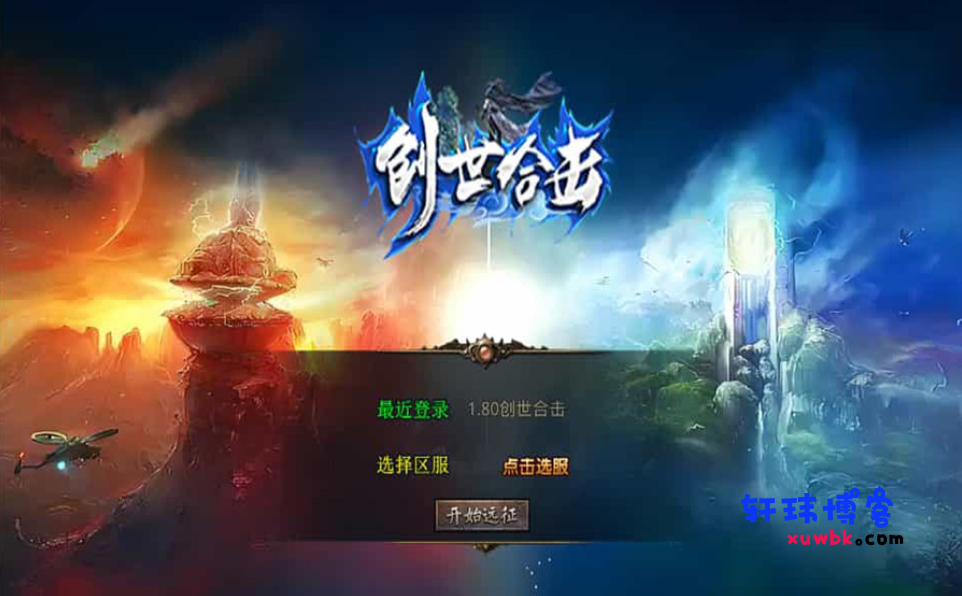 《轩玮源码》XO三端引擎传奇手游【1.80创世星王合击】-基于建站技术与致力打造一个IT博客轩玮博客