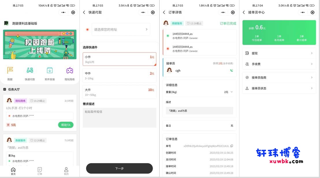 校园跑腿小程序源码 | 跑腿便利店小程序-基于建站技术与致力打造一个IT博客轩玮博客
