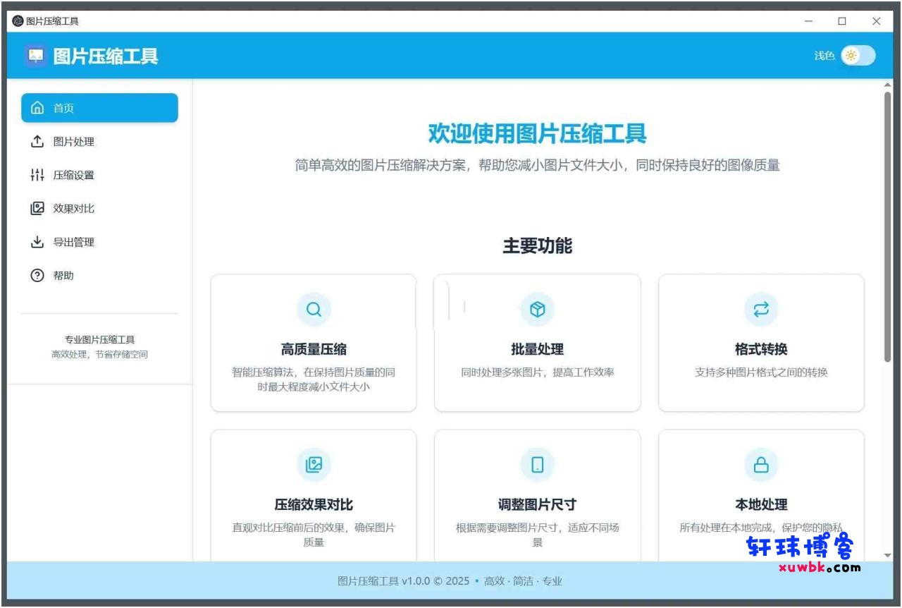 LocalSqueeze(图片压缩工具)v1.0.4压缩神器-基于建站技术与致力打造一个IT博客轩玮博客
