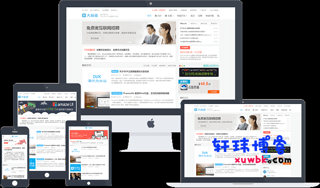 大前端DUX主题9.2免授权开心版-基于建站技术与致力打造一个IT博客轩玮博客