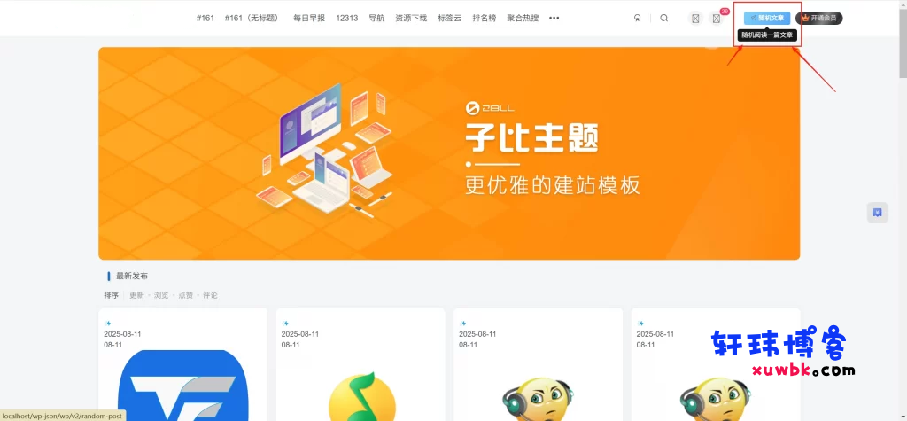子比主题 – 右上角随机访问文章功能-基于建站技术与致力打造一个IT博客轩玮博客