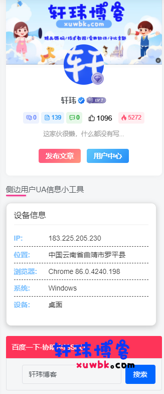 子比美化 – 侧边用户UA信息小工具-基于建站技术与致力打造一个IT博客轩玮博客
