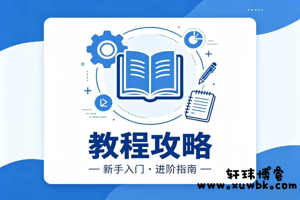 分类-教程攻略轩玮博客-探索建站技术，分享专业见解IT博客轩玮博客